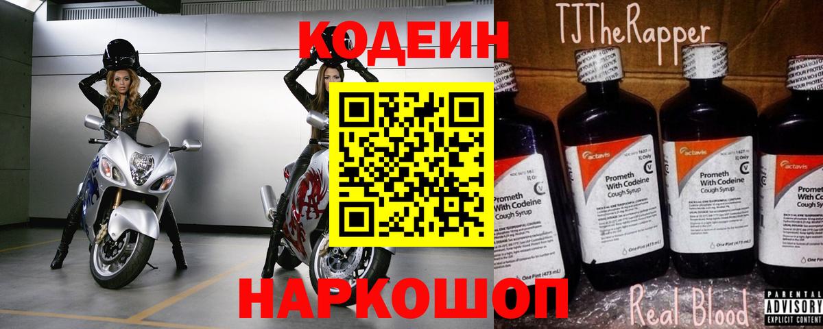 Codein напиток Lean (лин) Елизово