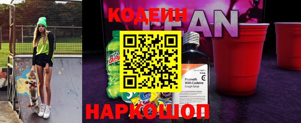 Кодеиновый сироп Lean напиток Lean (лин)  Кодеин напиток Lean (лин)  Вход с VPN  Елизово 
